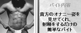 射精をするだけの簡単なバイト