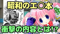 昭和時代のエ○本の意外な内容!?