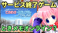 『ときめきメモリアルONLINE』の思い出
