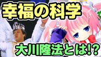 9分でわかる大川隆法