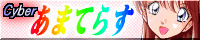 Cyber܂Ă炷̃oi-ł
