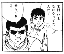 木村くん登場
