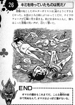 キミを待っていたものは死だ！