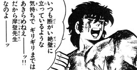 いつも断がい絶壁に立っているような気持ちでギリギリまではあきらめねえ──ッ!! だから岸壁先生なのよ──ッ