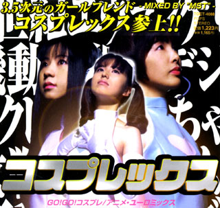 コスプレックスのCD『GO！GO！コスプレ』のジャケット