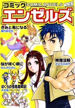 『コミックエンゼルズ』 表紙