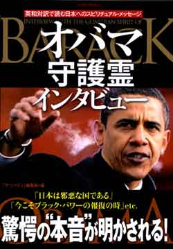 『オバマ守護霊インタビュー』 表紙