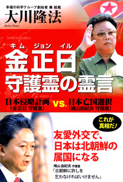 金正日守護霊の霊言