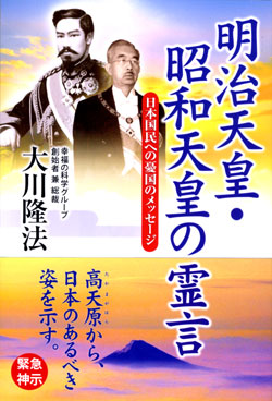 『明治天皇・昭和天皇の霊言』 表紙