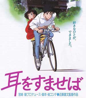 耳をすませば』