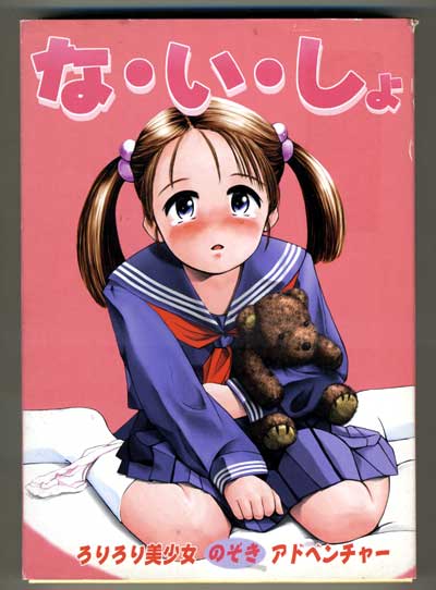 な・い・しょ