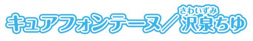 キュアフォンティーヌ：沢泉ちゆ