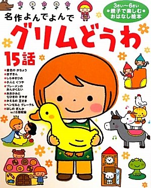 『グリムどうわ』