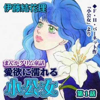 『愛欲に濡れる小公女』