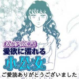 『愛欲に濡れる小公女』